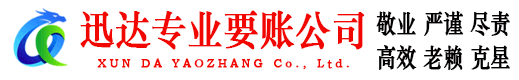 金乡迅达清债公司